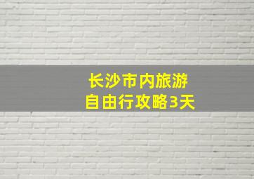 长沙市内旅游自由行攻略3天