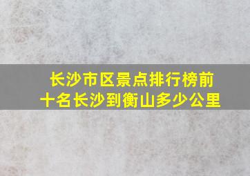 长沙市区景点排行榜前十名长沙到衡山多少公里