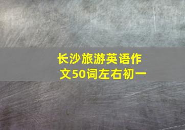 长沙旅游英语作文50词左右初一