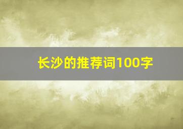 长沙的推荐词100字