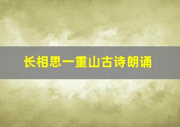 长相思一重山古诗朗诵