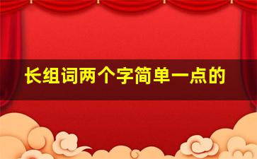 长组词两个字简单一点的