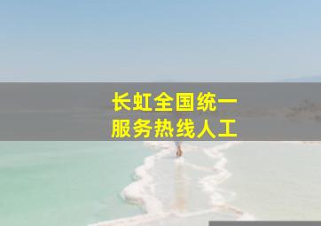 长虹全国统一服务热线人工