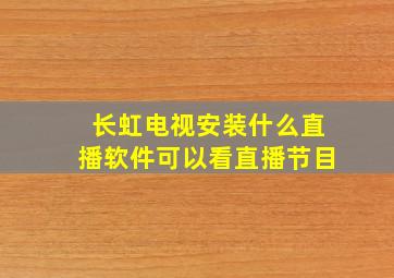 长虹电视安装什么直播软件可以看直播节目