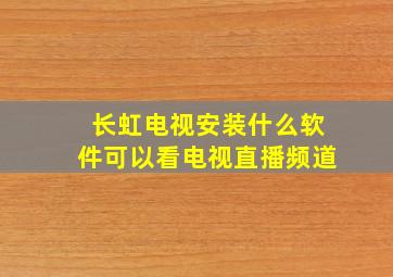 长虹电视安装什么软件可以看电视直播频道