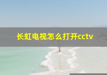 长虹电视怎么打开cctv