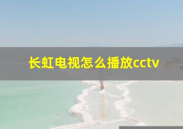 长虹电视怎么播放cctv