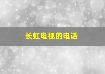 长虹电视的电话