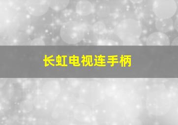 长虹电视连手柄