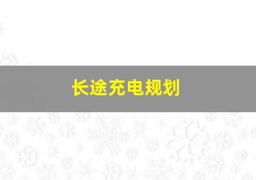 长途充电规划