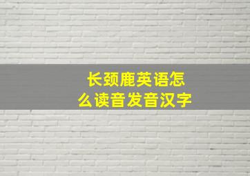 长颈鹿英语怎么读音发音汉字