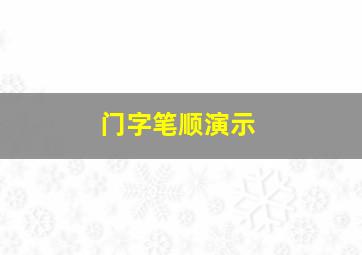 门字笔顺演示