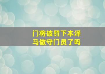 门将被罚下本泽马做守门员了吗