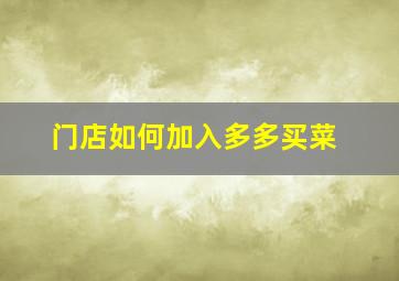 门店如何加入多多买菜