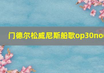 门德尔松威尼斯船歌op30no6