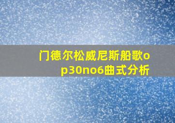 门德尔松威尼斯船歌op30no6曲式分析