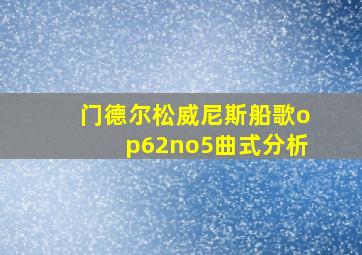 门德尔松威尼斯船歌op62no5曲式分析