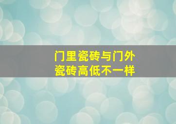 门里瓷砖与门外瓷砖高低不一样