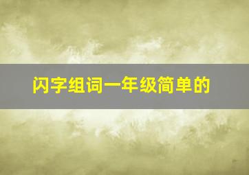 闪字组词一年级简单的