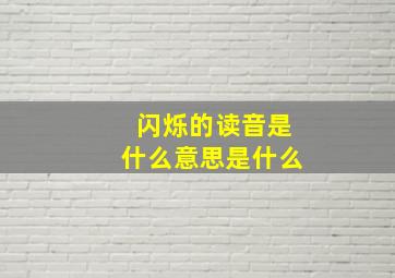 闪烁的读音是什么意思是什么