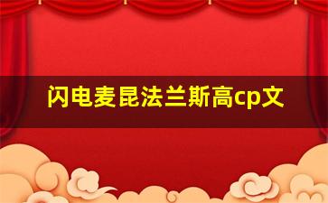 闪电麦昆法兰斯高cp文