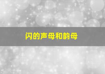 闪的声母和韵母