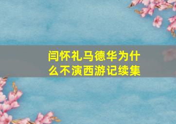 闫怀礼马德华为什么不演西游记续集