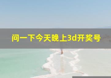 问一下今天晚上3d开奖号