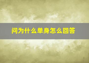 问为什么单身怎么回答