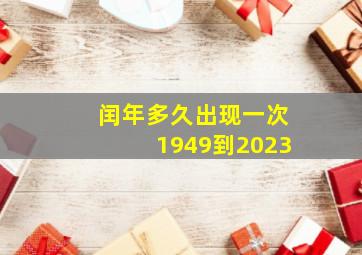 闰年多久出现一次1949到2023