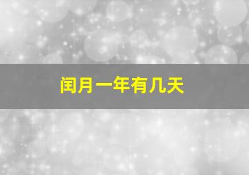 闰月一年有几天