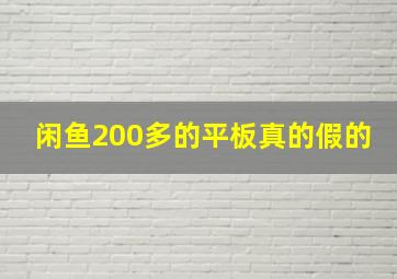 闲鱼200多的平板真的假的