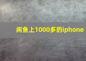 闲鱼上1000多的iphone