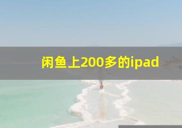 闲鱼上200多的ipad