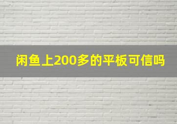 闲鱼上200多的平板可信吗