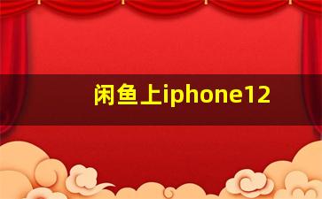 闲鱼上iphone12