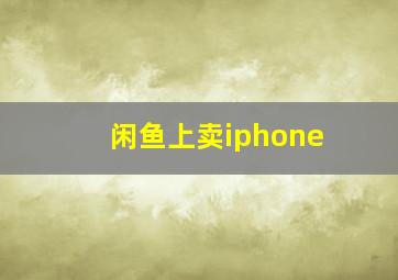 闲鱼上卖iphone