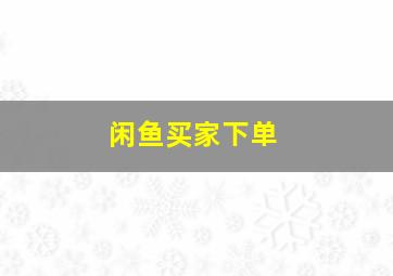 闲鱼买家下单