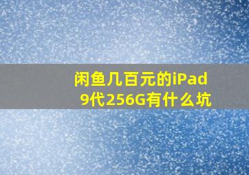 闲鱼几百元的iPad9代256G有什么坑