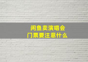 闲鱼卖演唱会门票要注意什么