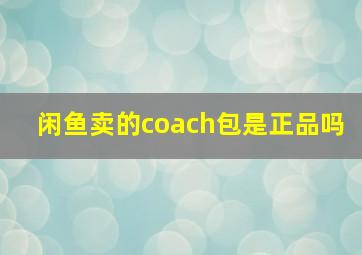 闲鱼卖的coach包是正品吗