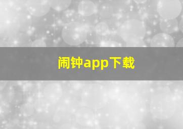 闹钟app下载