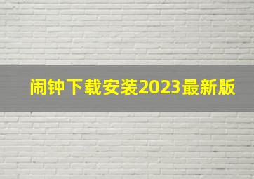 闹钟下载安装2023最新版