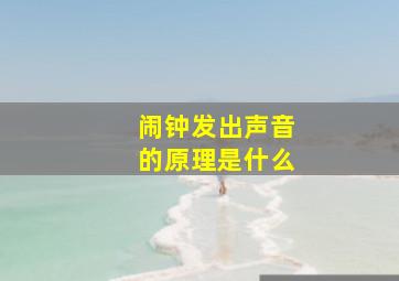 闹钟发出声音的原理是什么