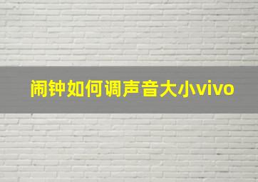 闹钟如何调声音大小vivo