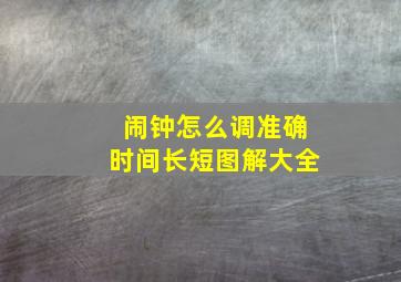 闹钟怎么调准确时间长短图解大全