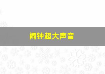 闹钟超大声音