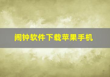 闹钟软件下载苹果手机