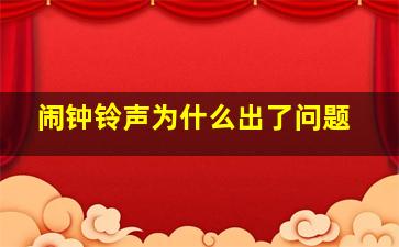 闹钟铃声为什么出了问题