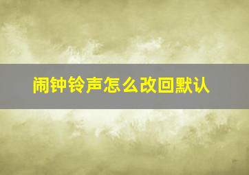 闹钟铃声怎么改回默认